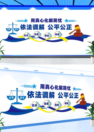 依法调解公平公正宣传文化墙 CDR