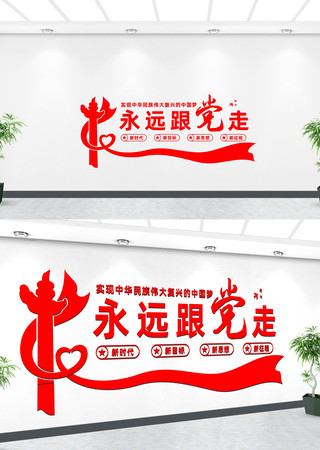 永远跟党走党在我心中文化墙 CDR
