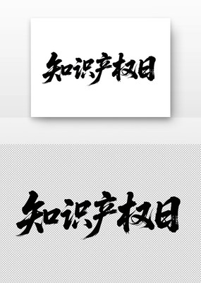 ֪ʶȨ鷨
