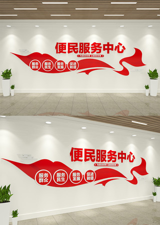 便民服务中心文化墙 AI