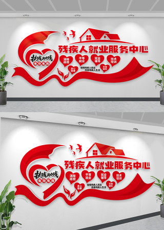 残疾人之家标语残疾人就业服务中心文化墙 CDR