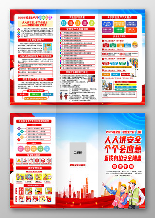 查找身边安全隐患2025年安全生产月折页