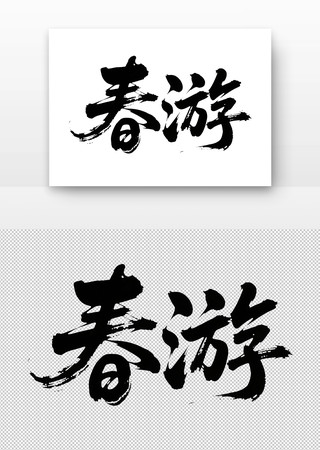 春游免扣书法字 春游免扣书法字