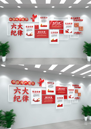党员六大纪律宣传党建文化墙 CDR