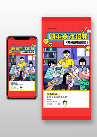 大学生剧本杀社团聚会游戏交友插画手机海报 PSD