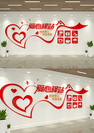奉献爱心传递温暖爱心驿站文化墙 AI