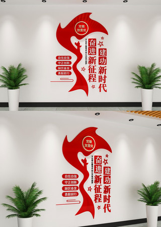 奋进新征程建功新时代党建标语文化墙设计 AI