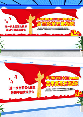 高举改革开放旗帜宣传文化墙 高举改革开放旗帜宣传文化墙