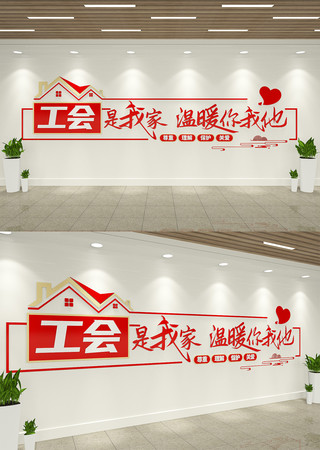 工会是我家温暖你我他职工之家文化墙 AI