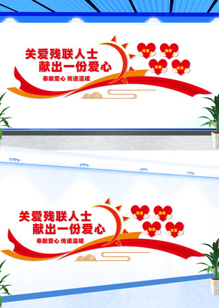 关爱残联人士文化墙 CDR