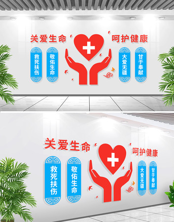 关爱生命呵护健康创意医院文化墙爱心形象墙