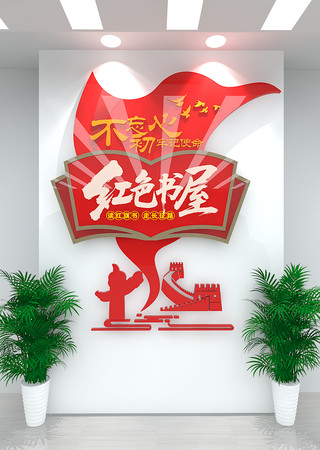 红色党建书屋文化墙 CDR