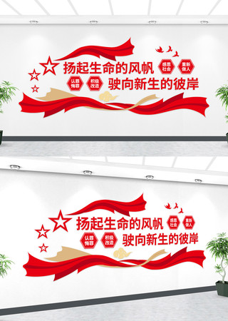 监狱文化党建宣传墙 AI