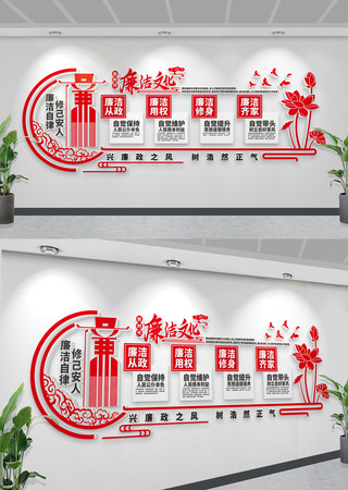 廉洁自律准则廉政标语文化墙党建廉政文化 CDR