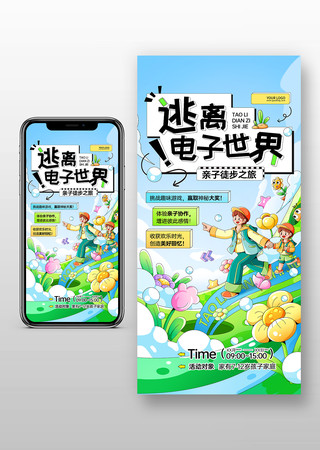 亲子户外徒步公园花园春游郊游踏青活动海报 PSD