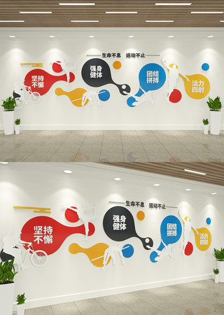 生命不息运动不止体育运动文化墙 AI
