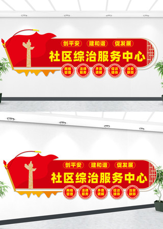 社区综治服务中心宣传文化墙 CDR