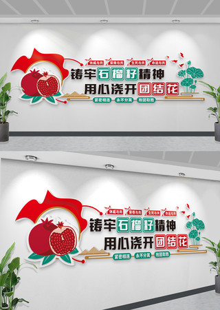 石榴籽精神民族团结文化墙石榴籽精神
