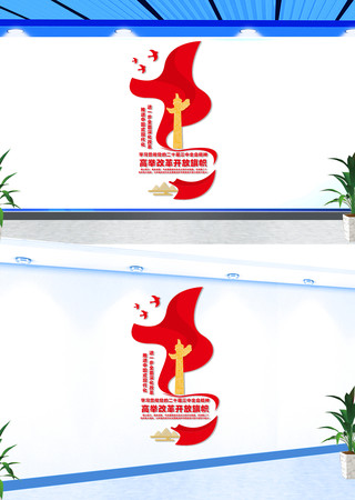 竖版高举改革开放旗帜文化墙 CDR