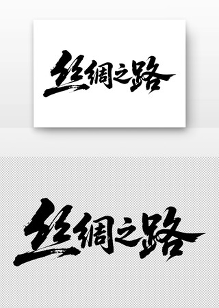 丝绸之路免扣书法字 丝绸之路免扣书法字