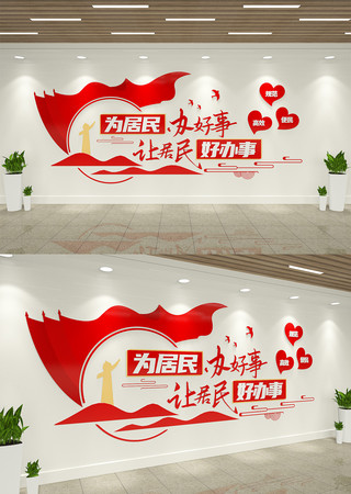 为居民办好事便民服务中心社区文化墙 AI