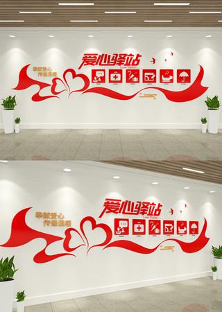 文明城市建设爱心驿站文化墙 AI