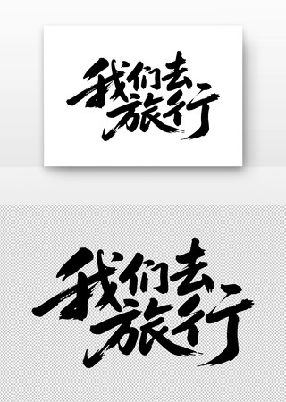 我们去旅行免扣书法字