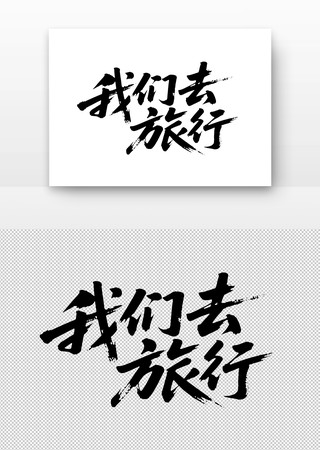 我们去旅行免扣书法字