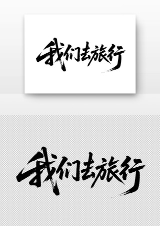 我们去旅行免扣书法字
