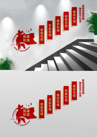 五个引领党建楼梯文化墙