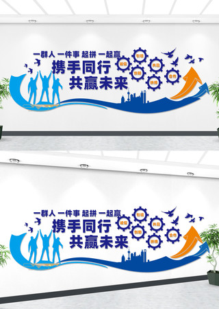 携手同行共赢未来标语文化墙 CDR