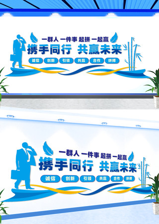 携手同行共赢未来宣传文化墙 CDR
