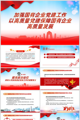 以高质量党建保障国有企业高质量发展ppt ppt