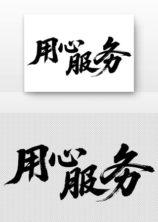 用心服务免扣书法字 用心服务免扣书法字