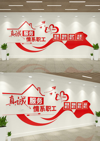 真诚服务情系职工工会之家文化墙 AI
