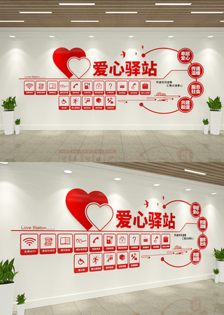 志愿者服务爱心驿站文化墙 AI