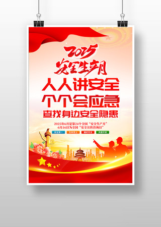 2025安全生产月宣传海报