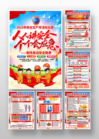 2025年安全生产月海报 PSD