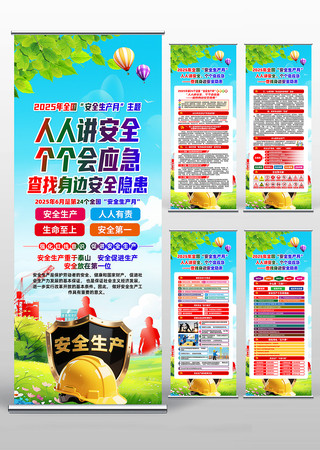 2025年第24个全国安全生产月易拉宝