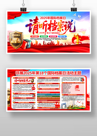 2025年国际档案日主题请听档案说宣传栏