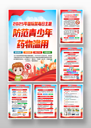 2025年国际禁毒日宣传展板挂图