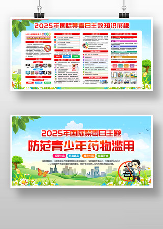 2025年国际禁毒日宣传知识宣传栏展板