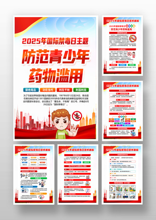 2025年国际禁毒日展板禁毒知识挂图