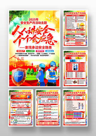 2025年全国安全生产月宣传海报 PSD