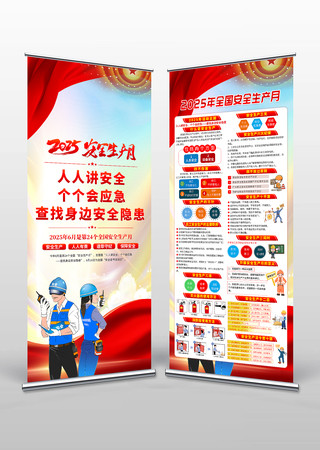 2025年全国安全生产月展架易拉宝