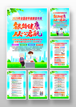 2025年全国老年健康宣传周挂画设计