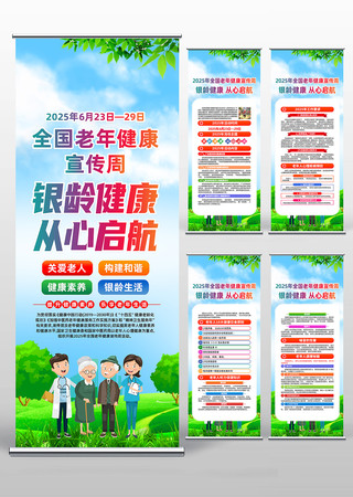 2025年全国老年健康宣传周活动易拉宝