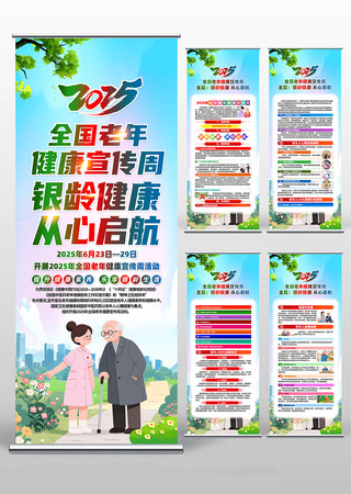 2025年全国老年健康宣传周活动易拉宝