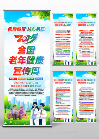 2025年全国老年健康宣传周易拉宝