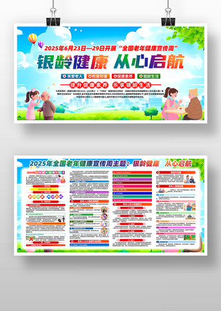 2025年全国老年健康宣传周主题活动展板 2025年全国老年健康宣传周主题活动展板